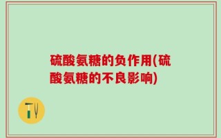 硫酸氨糖的负作用(硫酸氨糖的不良影响)