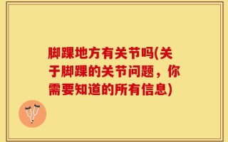 脚踝地方有关节吗(关于脚踝的关节问题，你需要知道的所有信息)