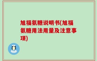 旭福氨糖说明书(旭福氨糖用法用量及注意事项)