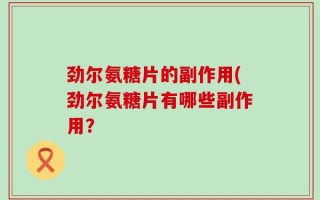 劲尔氨糖片的副作用(劲尔氨糖片有哪些副作用？