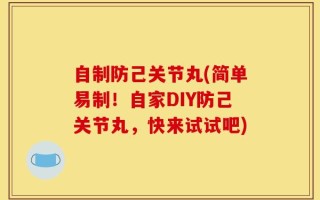 自制防己关节丸(简单易制！自家DIY防己关节丸，快来试试吧)