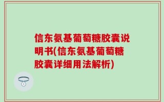 信东氨基葡萄糖胶囊说明书(信东氨基葡萄糖胶囊详细用法解析)