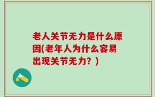 老人关节无力是什么原因(老年人为什么容易出现关节无力？)