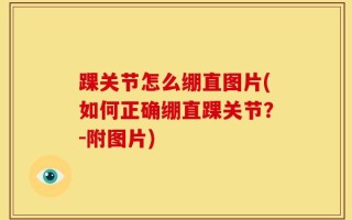 踝关节怎么绷直图片(如何正确绷直踝关节？-附图片)