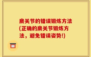 肩关节的错误锻炼方法(正确的肩关节锻炼方法，避免错误姿势!)