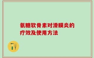 氨糖软骨素对滑膜炎的疗效及使用方法