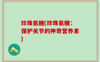 珍珠氨糖(珍珠氨糖：保护关节的神奇营养素)