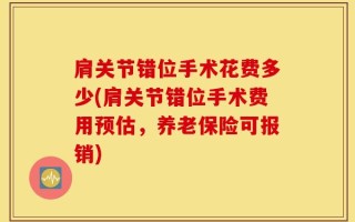 肩关节错位手术花费多少(肩关节错位手术费用预估，养老保险可报销)