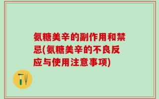 氨糖美辛的副作用和禁忌(氨糖美辛的不良反应与使用注意事项)