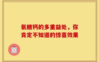 氨糖钙的多重益处，你肯定不知道的惊喜效果