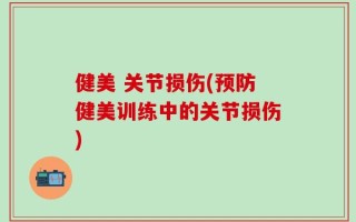 健美 关节损伤(预防健美训练中的关节损伤)