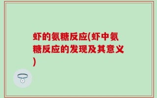 虾的氨糖反应(虾中氨糖反应的发现及其意义)