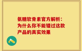 氨糖软骨素官方解析：为什么你不能错过这款产品的真实效果