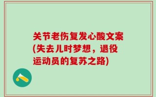 关节老伤复发心酸文案(失去儿时梦想，退役运动员的复苏之路)