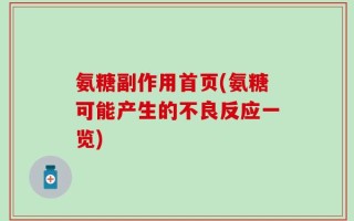 氨糖副作用首页(氨糖可能产生的不良反应一览)