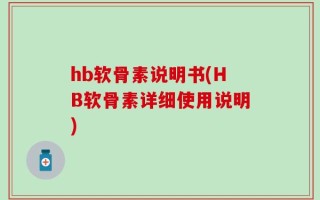 hb软骨素说明书(HB软骨素详细使用说明)