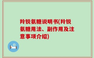 羚锐氨糖说明书(羚锐氨糖用法、副作用及注意事项介绍)