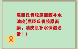 屈臣氏骨胶原面膜补水油皮(屈臣氏骨胶原面膜，油皮肌补水保湿必备！)