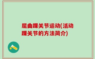屈曲踝关节运动(活动踝关节的方法简介)