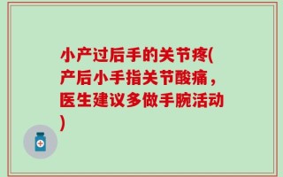 小产过后手的关节疼(产后小手指关节酸痛，医生建议多做手腕活动)