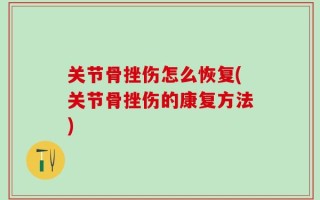 关节骨挫伤怎么恢复(关节骨挫伤的康复方法)