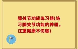 膝关节功能练习器(练习膝关节功能的神器，注重健康不伤膝)