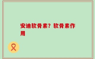 安迪软骨素？软骨素作用