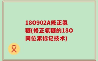 18O902A修正氨糖(修正氨糖的18O同位素标记技术)