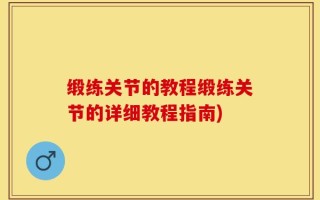 缎练关节的教程缎练关节的详细教程指南)