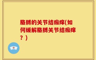 胳膊的关节结痂痒(如何缓解胳膊关节结痂痒？)