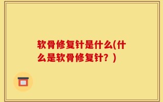 软骨修复针是什么(什么是软骨修复针？)