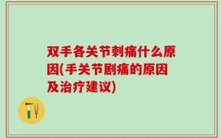 双手各关节刺痛什么原因(手关节剧痛的原因及治疗建议)