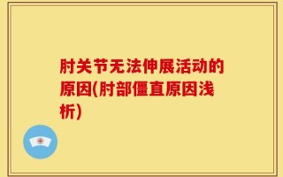 肘关节无法伸展活动的原因(肘部僵直原因浅析)