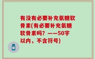 有没有必要补充氨糖软骨素？有必要补充氨糖软骨素吗？