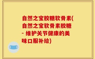 自然之宝胶糖软骨素(自然之宝软骨素胶糖 - 维护关节健康的美味口服补给)
