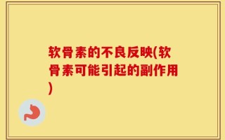 软骨素的不良反映(软骨素可能引起的副作用)