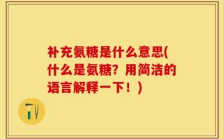 补充氨糖是什么意思(什么是氨糖？用简洁的语言解释一下！)