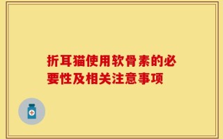 折耳猫使用软骨素的必要性及相关注意事项