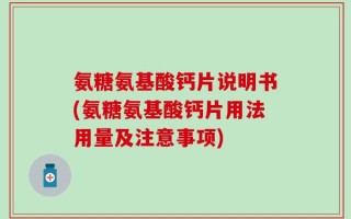 氨糖氨基酸钙片说明书(氨糖氨基酸钙片用法用量及注意事项)