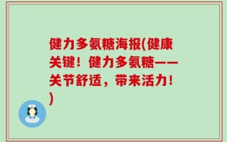 健力多氨糖海报(健康关键！健力多氨糖——关节舒适，带来活力！)