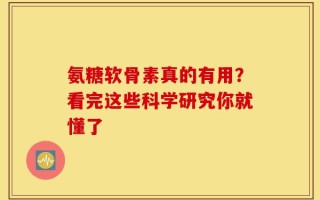 氨糖软骨素真的有用？看完这些科学研究你就懂了