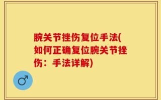 腕关节挫伤复位手法(如何正确复位腕关节挫伤：手法详解)