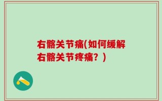 右髂关节痛(如何缓解右髂关节疼痛？)