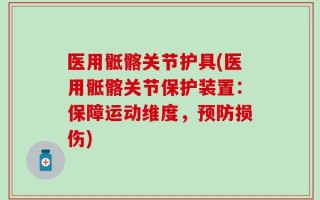 医用骶髂关节护具(医用骶髂关节保护装置：保障运动维度，预防损伤)