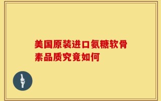 美国原装进口氨糖软骨素品质究竟如何