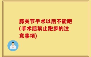 膝关节手术以后不能跑(手术后禁止跑步的注意事项)