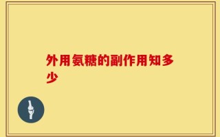 外用氨糖的副作用知多少