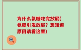 为什么氨糖吃完放屁(氨糖引发放屁？想知道原因请看这里)