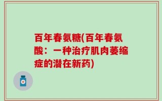 百年春氨糖(百年春氨酸：一种治疗肌肉萎缩症的潜在新药)