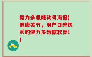 健力多氨糖软骨海报(健康关节，用户口碑优秀的健力多氨糖软骨！)